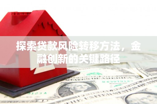 神农架探索贷款风险转移方法，金融创新的关键路径