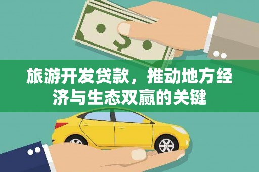 神农架旅游开发贷款，推动地方经济与生态双赢的关键