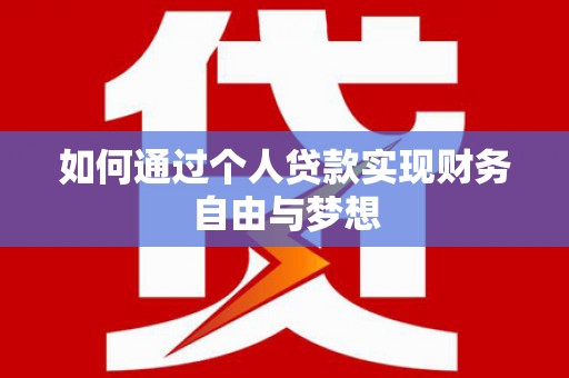 神农架如何通过个人贷款实现财务自由与梦想