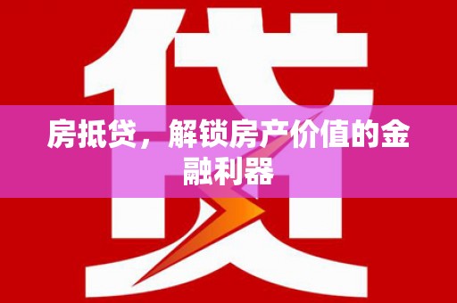 神农架房抵贷，解锁房产价值的金融利器