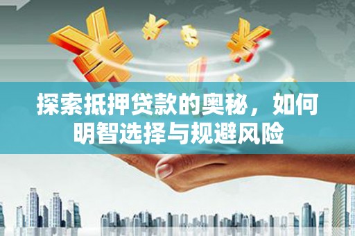 神农架探索抵押贷款的奥秘，如何明智选择与规避风险
