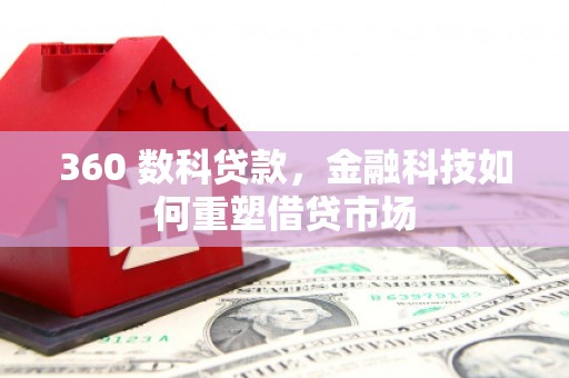 神农架360 数科贷款，金融科技如何重塑借贷市场