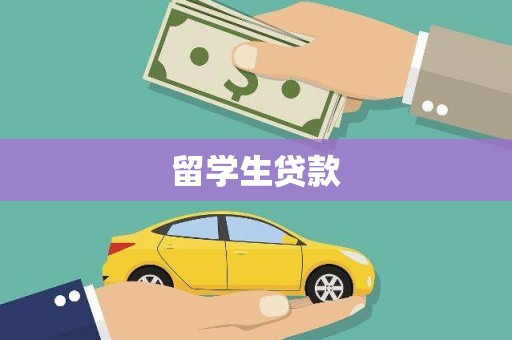 神农架留学生贷款