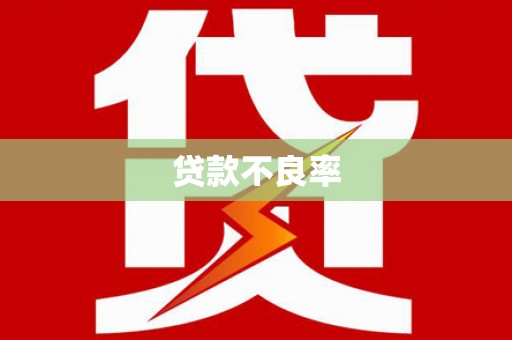 神农架贷款不良率