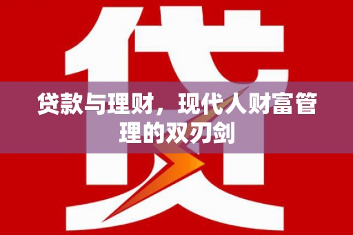 神农架贷款与理财，现代人财富管理的双刃剑