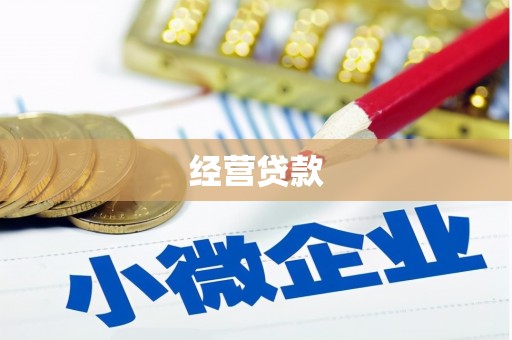 神农架经营贷款