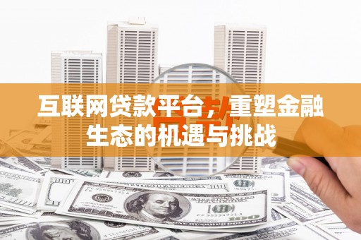 神农架互联网贷款平台，重塑金融生态的机遇与挑战
