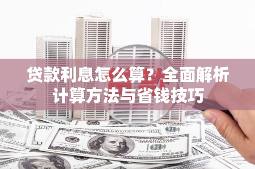 神农架贷款利息怎么算？全面解析计算方法与省钱技巧