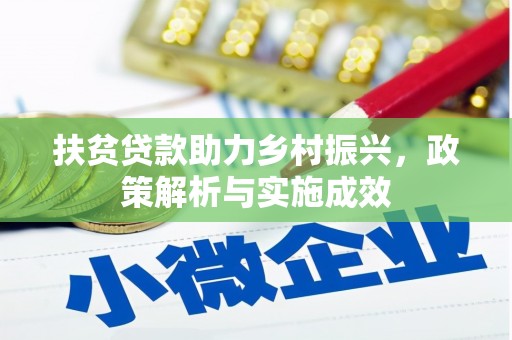 神农架扶贫贷款助力乡村振兴，政策解析与实施成效