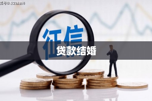 神农架贷款结婚
