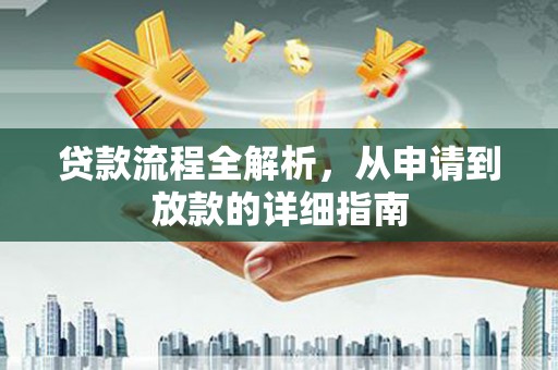 神农架贷款流程全解析，从申请到放款的详细指南