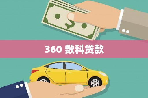 神农架360 数科贷款
