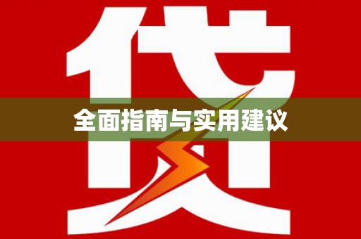 神农架全面指南与实用建议