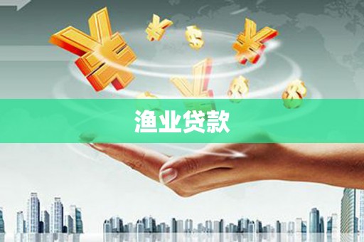 神农架渔业贷款