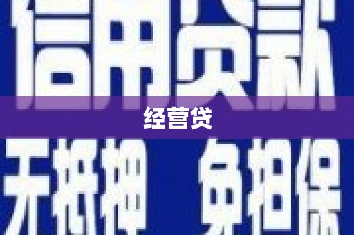 神农架经营贷