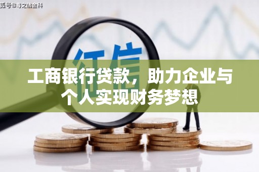 神农架工商银行贷款，助力企业与个人实现财务梦想