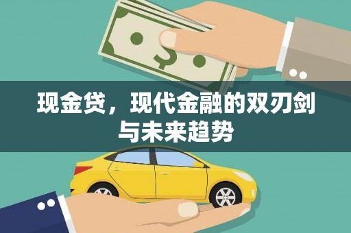 神农架现金贷，现代金融的双刃剑与未来趋势