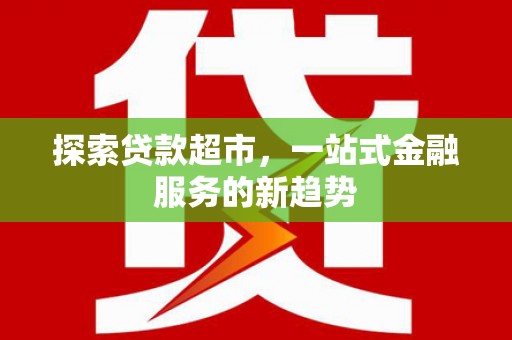 神农架探索贷款超市，一站式金融服务的新趋势