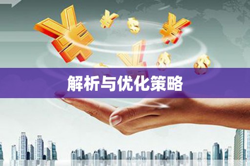神农架解析与优化策略