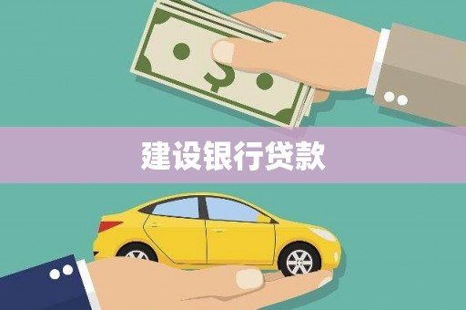 神农架建设银行贷款