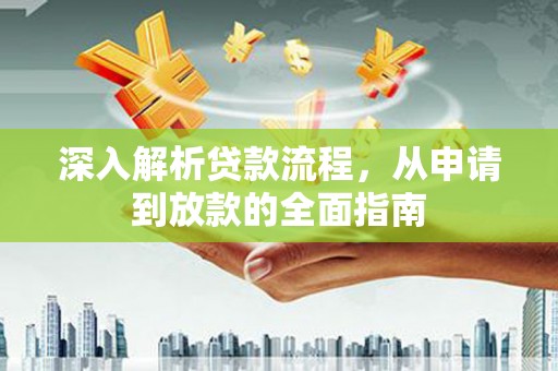 神农架深入解析贷款流程，从申请到放款的全面指南