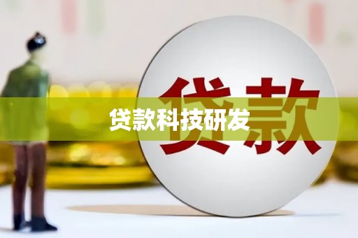 神农架贷款科技研发