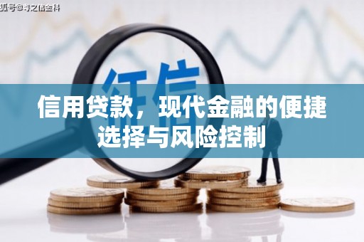 神农架信用贷款，现代金融的便捷选择与风险控制