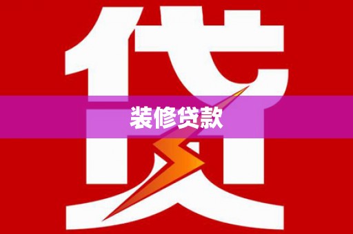 神农架装修贷款