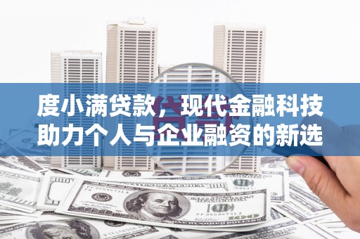 神农架度小满贷款，现代金融科技助力个人与企业融资的新选择