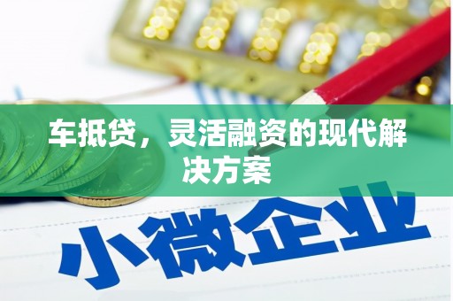 神农架车抵贷，灵活融资的现代解决方案