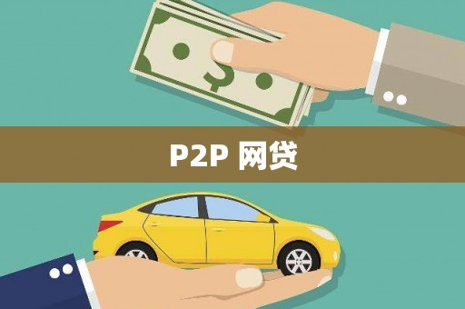 神农架P2P 网贷