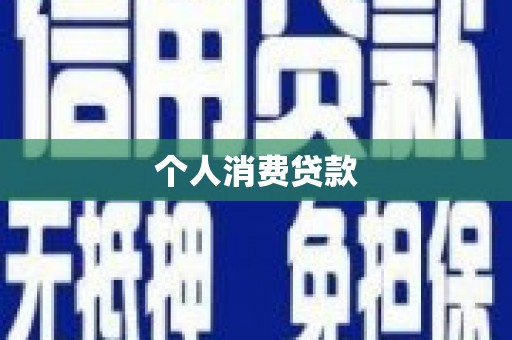 神农架个人消费贷款