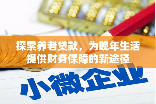 神农架探索养老贷款，为晚年生活提供财务保障的新途径