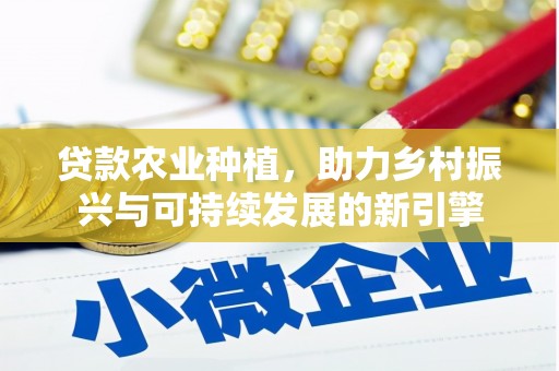 神农架贷款农业种植，助力乡村振兴与可持续发展的新引擎