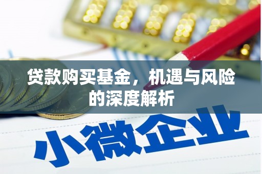 神农架贷款购买基金，机遇与风险的深度解析