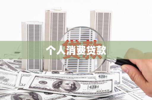 神农架个人消费贷款