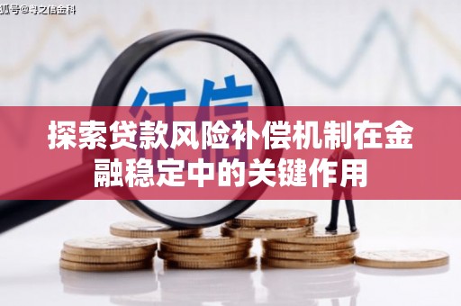 神农架探索贷款风险补偿机制在金融稳定中的关键作用