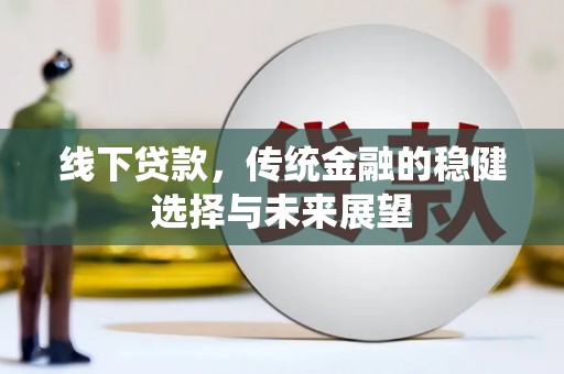 神农架线下贷款，传统金融的稳健选择与未来展望
