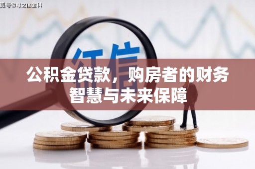 神农架公积金贷款，购房者的财务智慧与未来保障