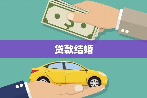神农架贷款结婚