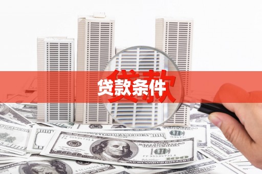 神农架贷款条件