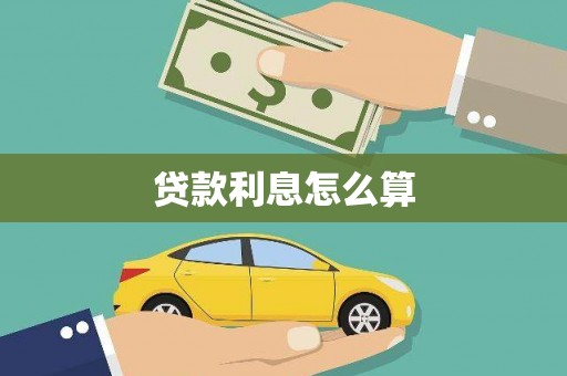 神农架贷款利息怎么算