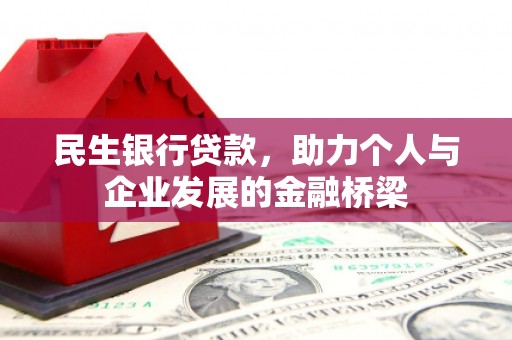 神农架民生银行贷款，助力个人与企业发展的金融桥梁
