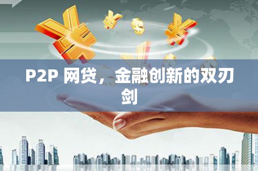 神农架P2P 网贷，金融创新的双刃剑