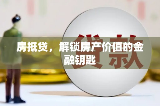 神农架房抵贷，解锁房产价值的金融钥匙