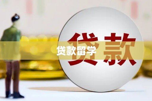 神农架贷款留学