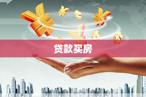 神农架贷款买房