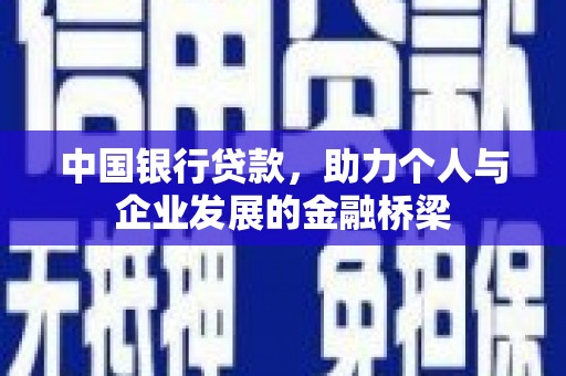 神农架中国银行贷款，助力个人与企业发展的金融桥梁