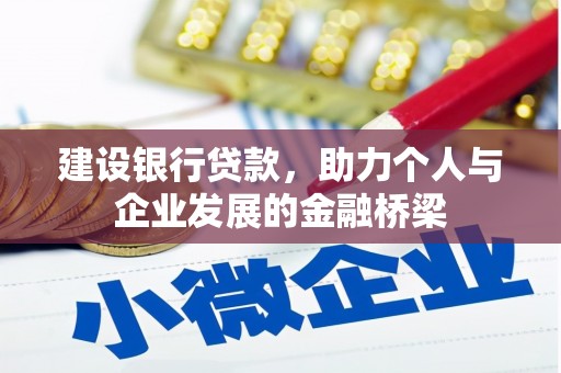 神农架建设银行贷款，助力个人与企业发展的金融桥梁