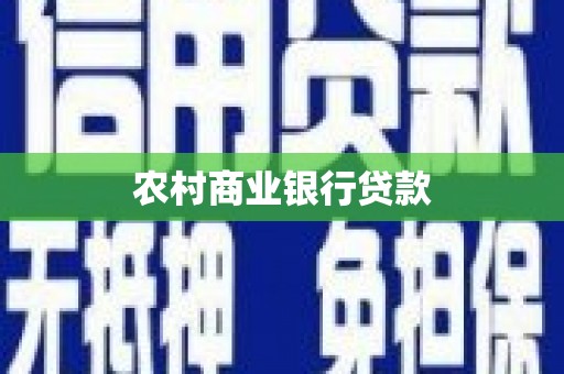 神农架农村商业银行贷款